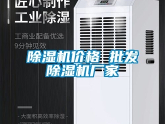 企業新聞除濕機價格 批發除濕機廠家