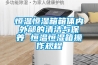 恒溫恒濕箱箱體內外部的清潔與保養 恒溫恒濕箱操作規程