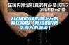 幾百的除濕機和上萬的有區別嗎（除濕機價格區別大的原因）