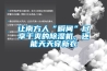 讓南方人“瞬間”盡享干爽的除濕機，還能天天穿新衣