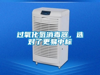 行業新聞過氧化氫消毒器，選對了更易中標