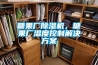 糖果廠除濕機，糖果廠濕度控制解決方案