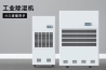 印刷紙張帶靜電用加濕機清除