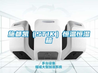 知識百科施都凱（STIK）恒溫恒濕箱