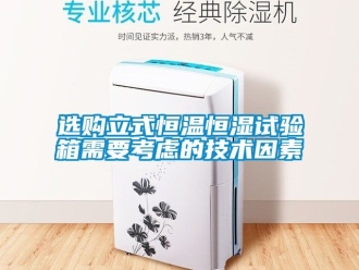 知識百科選購立式恒溫恒濕試驗箱需要考慮的技術因素