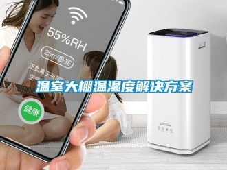 企業新聞溫室大棚溫濕度解決方案