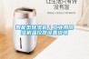 智能型除濕機／工業(yè)用除濕機溫控器設(shè)置說明