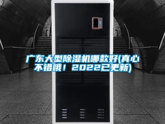 行業(yè)新聞廣東大型除濕機(jī)哪款好(真心不錯(cuò)哦！2022已更新)