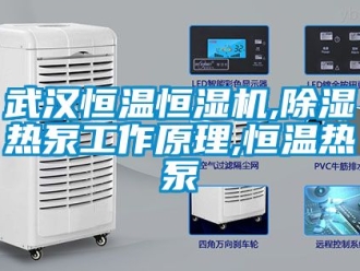 知識百科武漢恒溫恒濕機,除濕熱泵工作原理,恒溫熱泵