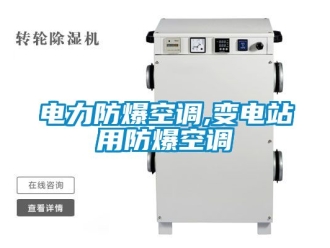 企業新聞電力防爆空調,變電站用防爆空調