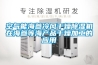 空氣能海參冷風干燥除濕機在海參等海產(chǎn)品干燥加工的應用