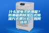 什么是電子防潮箱？防潮箱的除濕方式除濕方式是什么？如何選擇？