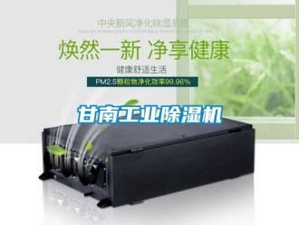常見問題甘南工業除濕機