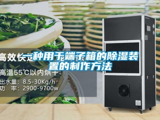 行業新聞一種用于端子箱的除濕裝置的制作方法