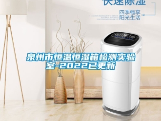 知識百科泉州市恒溫恒濕箱檢測實驗室-2022已更新