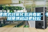 便攜式過氧化氫消毒機(jī)，手提便攜移動更輕松