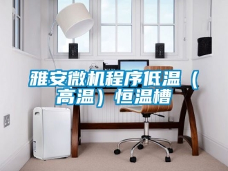 知識百科雅安微機程序低溫（高溫）恒溫槽