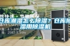 倉庫潮濕怎么除濕？倉庫除濕用除濕機