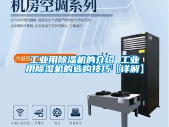 常見問題工業用除濕機的介紹 工業用除濕機的選購技巧【詳解】
