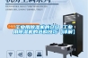 工業(yè)用除濕機的介紹 工業(yè)用除濕機的選購技巧【詳解】