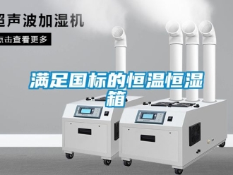 知識百科滿足國標的恒溫恒濕箱