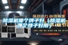 除濕機哪個牌子好（除濕機哪個牌子好用）