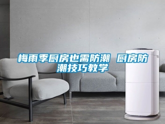 常見問題梅雨季廚房也需防潮 廚房防潮技巧教學