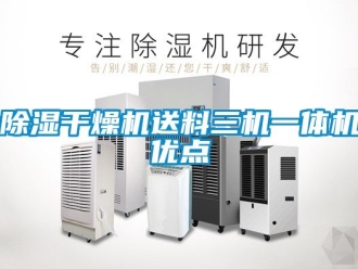 企業新聞除濕干燥機送料三機一體機優點