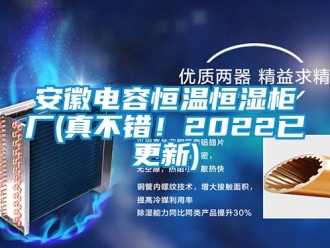 常見(jiàn)問(wèn)題安徽電容恒溫恒濕柜廠(真不錯(cuò)！2022已更新)