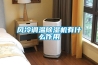 風冷調溫除濕機有什么作用