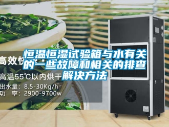 知識百科恒溫恒濕試驗箱與水有關的一些故障和相關的排查解決方法