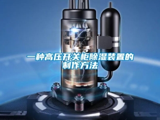 行業新聞一種高壓開關柜除濕裝置的制作方法