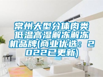 常見問題常州大型分體肉類低溫高濕解凍解凍機品牌(商業優選：2022已更新)