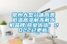 常州大型分體肉類低溫高濕解凍解凍機品牌(商業優選：2022已更新)