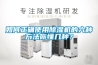 如何正確使用除濕機(jī)的六種方法你懂幾種？