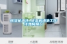 除濕機清洗_除濕機清洗工作該如何展開
