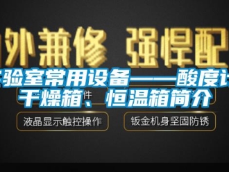 知識百科實驗室常用設備——酸度計、干燥箱、恒溫箱簡介