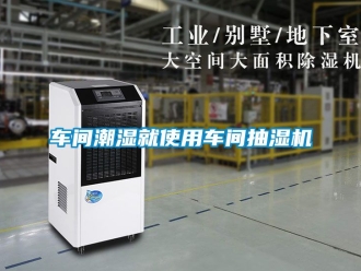 企業新聞車間潮濕就使用車間抽濕機