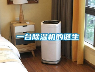 知識百科一臺除濕機的誕生