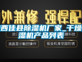 企業(yè)新聞陜西佳縣除濕機(jī)廠家_干燥吸濕機(jī)產(chǎn)品列表