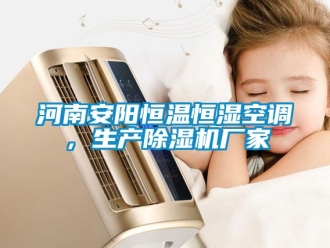 企業(yè)新聞河南安陽恒溫恒濕空調(diào)，生產(chǎn)除濕機廠家