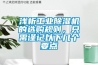 淺析工業除濕機的選購規則，只需謹記以下幾個要點