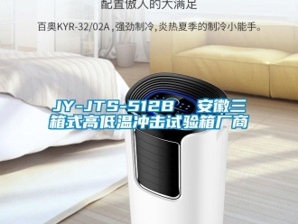 常見問題JY-JTS-512B  安徽三箱式高低溫沖擊試驗箱廠商