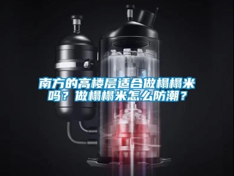 常見問題南方的高樓層適合做榻榻米嗎？做榻榻米怎么防潮？