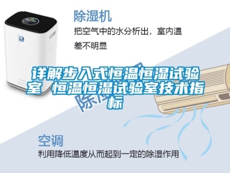 知識百科詳解步入式恒溫恒濕試驗室 恒溫恒濕試驗室技術指標