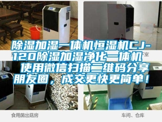 知識百科除濕加濕一體機恒濕機CJ-120除濕加濕凈化一體機  使用微信掃描二維碼分享朋友圈，成交更快更簡單！