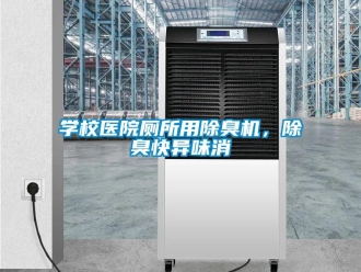 知識(shí)百科學(xué)校醫(yī)院廁所用除臭機(jī)，除臭快異味消