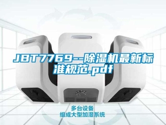 企業新聞JBT7769--除濕機最新標準規范.pdf