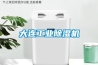 大連工業(yè)除濕機(jī)