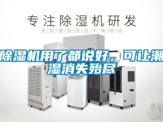 企業(yè)新聞除濕機(jī)用了都說好，可讓潮濕消失殆盡